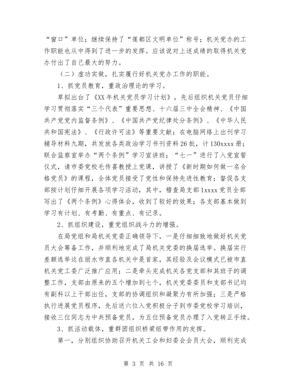 2024年机关党办工作总结及2024年工作要点与2024年机关党委工作总结1汇编_第3页