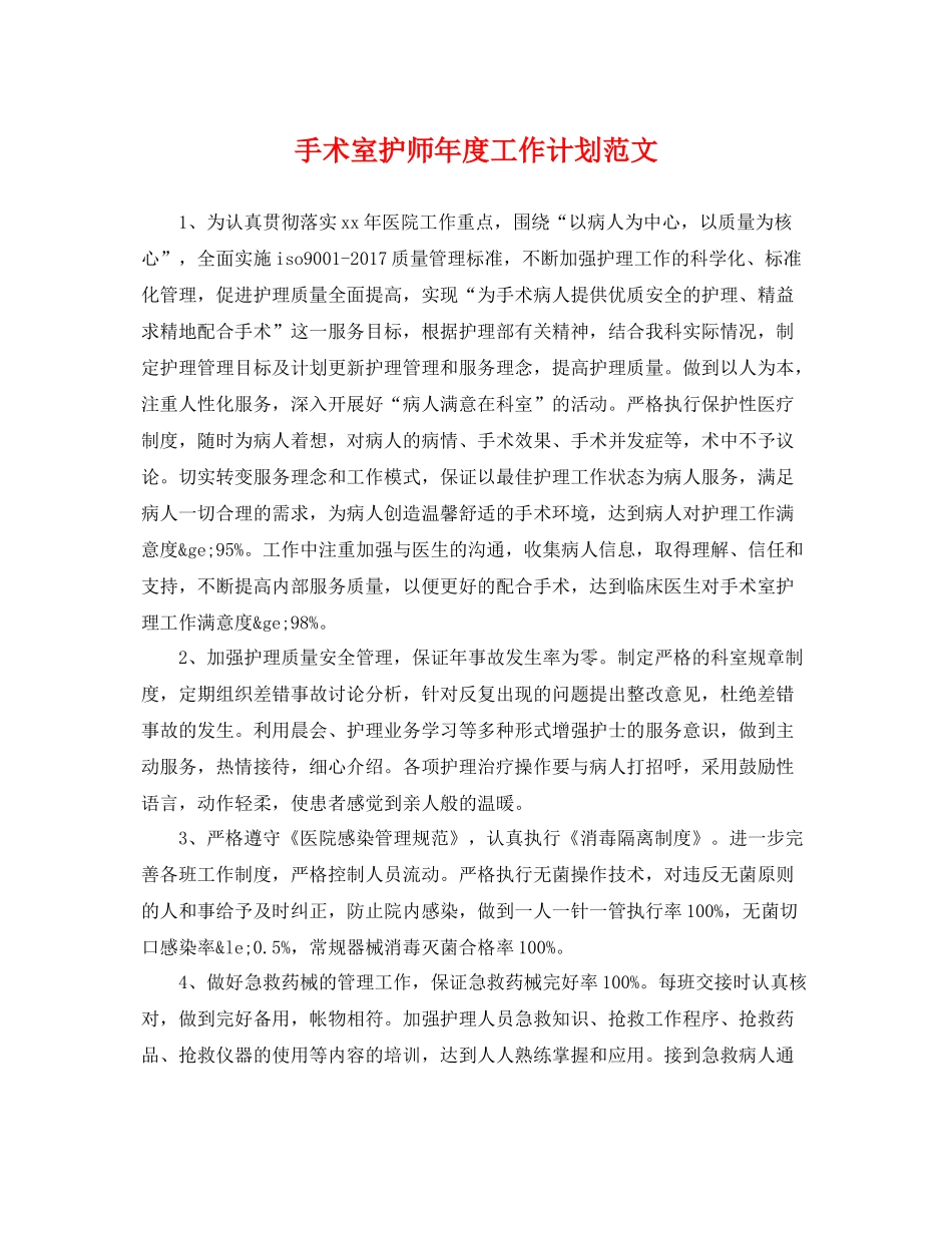 手术室护师年度工作计划范文 _第1页