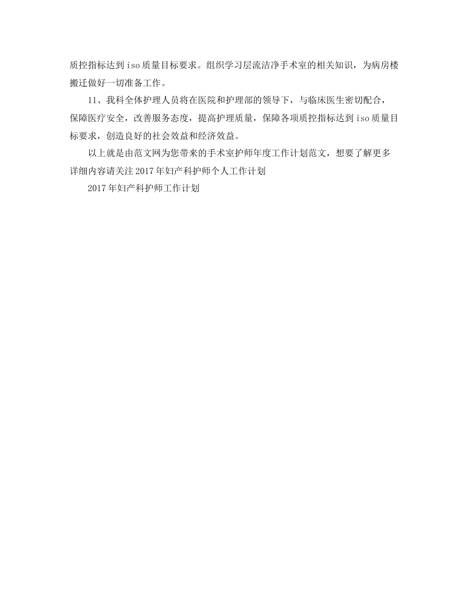 手术室护师年度工作计划范文 _第3页