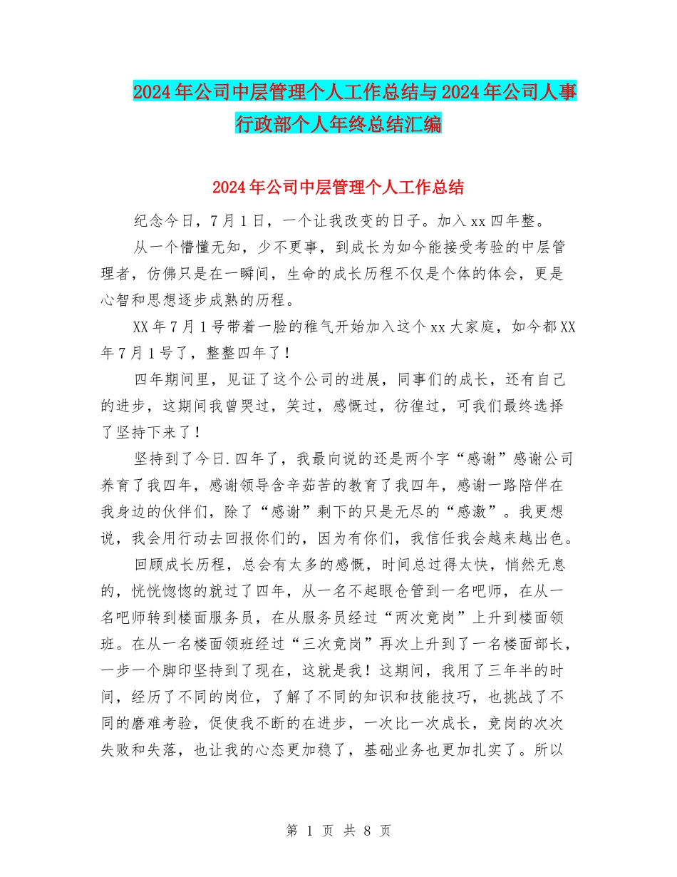 2024年公司中层管理个人工作总结与2024年公司人事行政部个人年终总结汇编_第1页