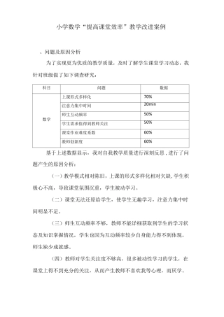 小学数学提高课堂效率教学改进案例