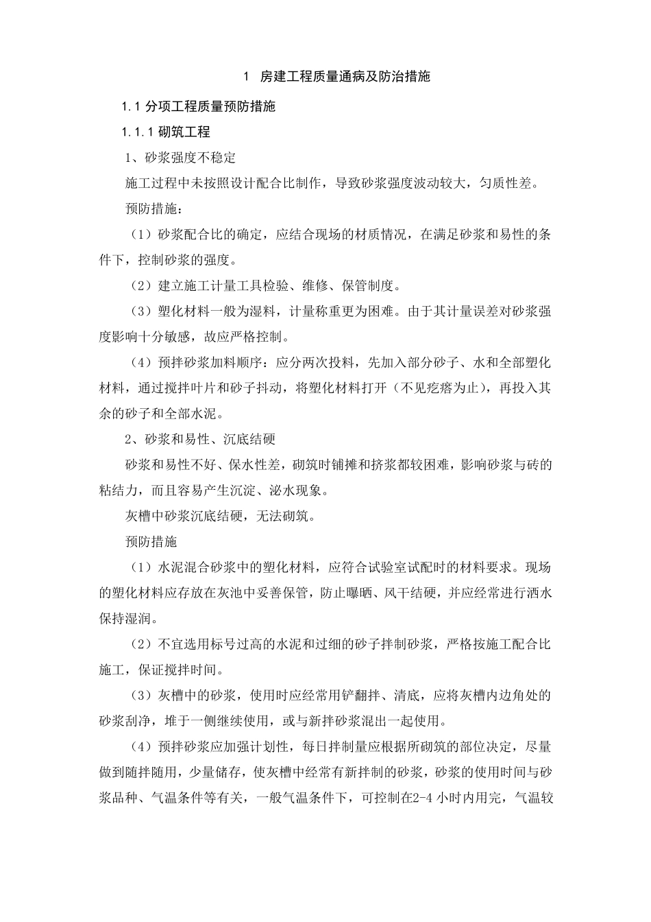 房建工程质量通病及防治措施_第1页