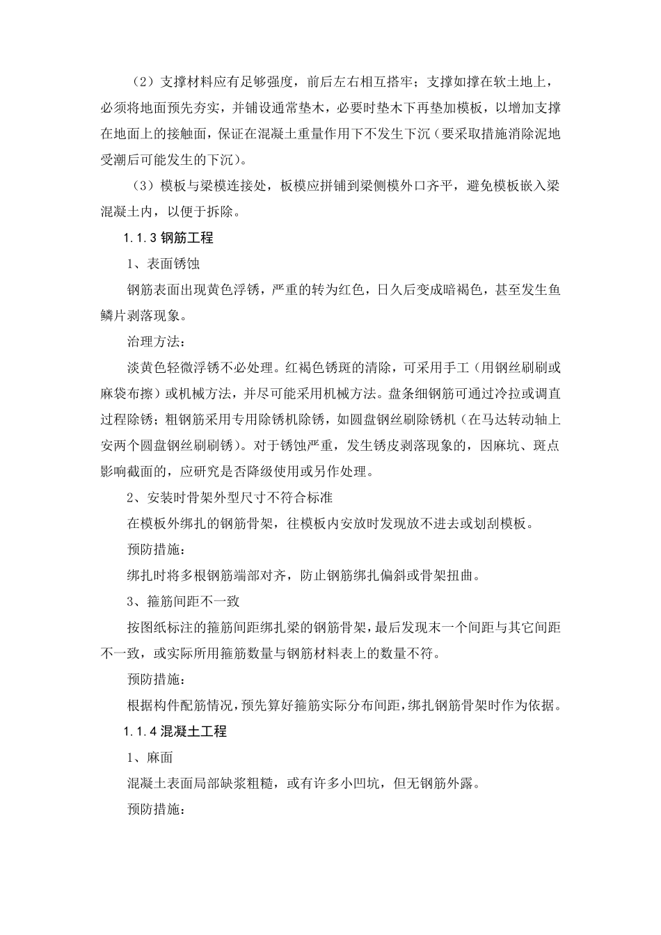 房建工程质量通病及防治措施_第3页