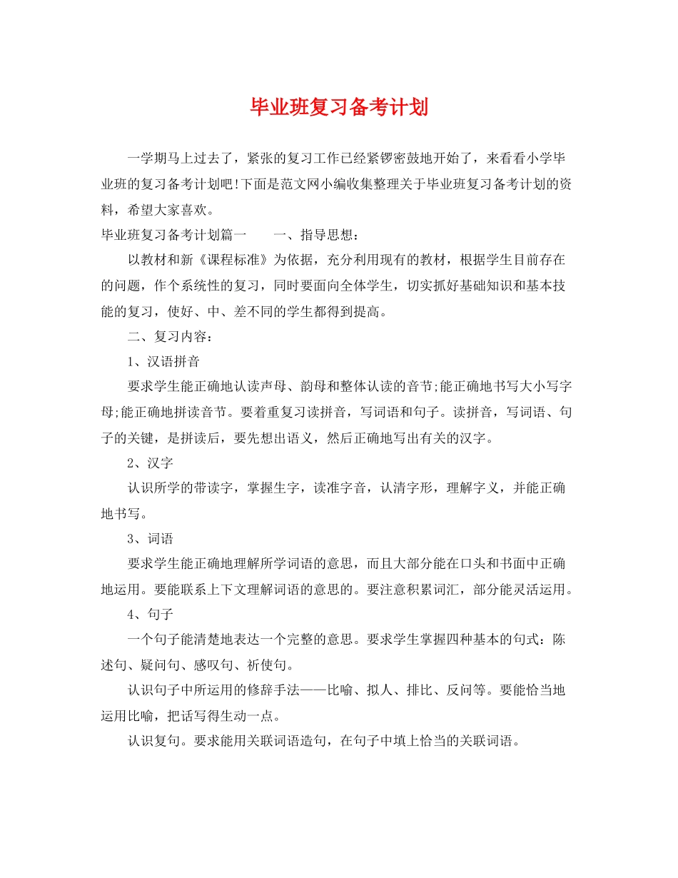 毕业班复习备考计划 _第1页
