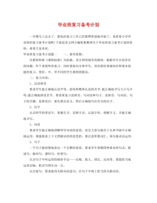 毕业班复习备考计划 