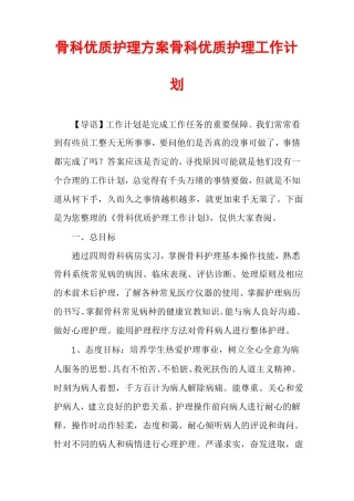 骨科优质护理方案骨科优质护理工作计划