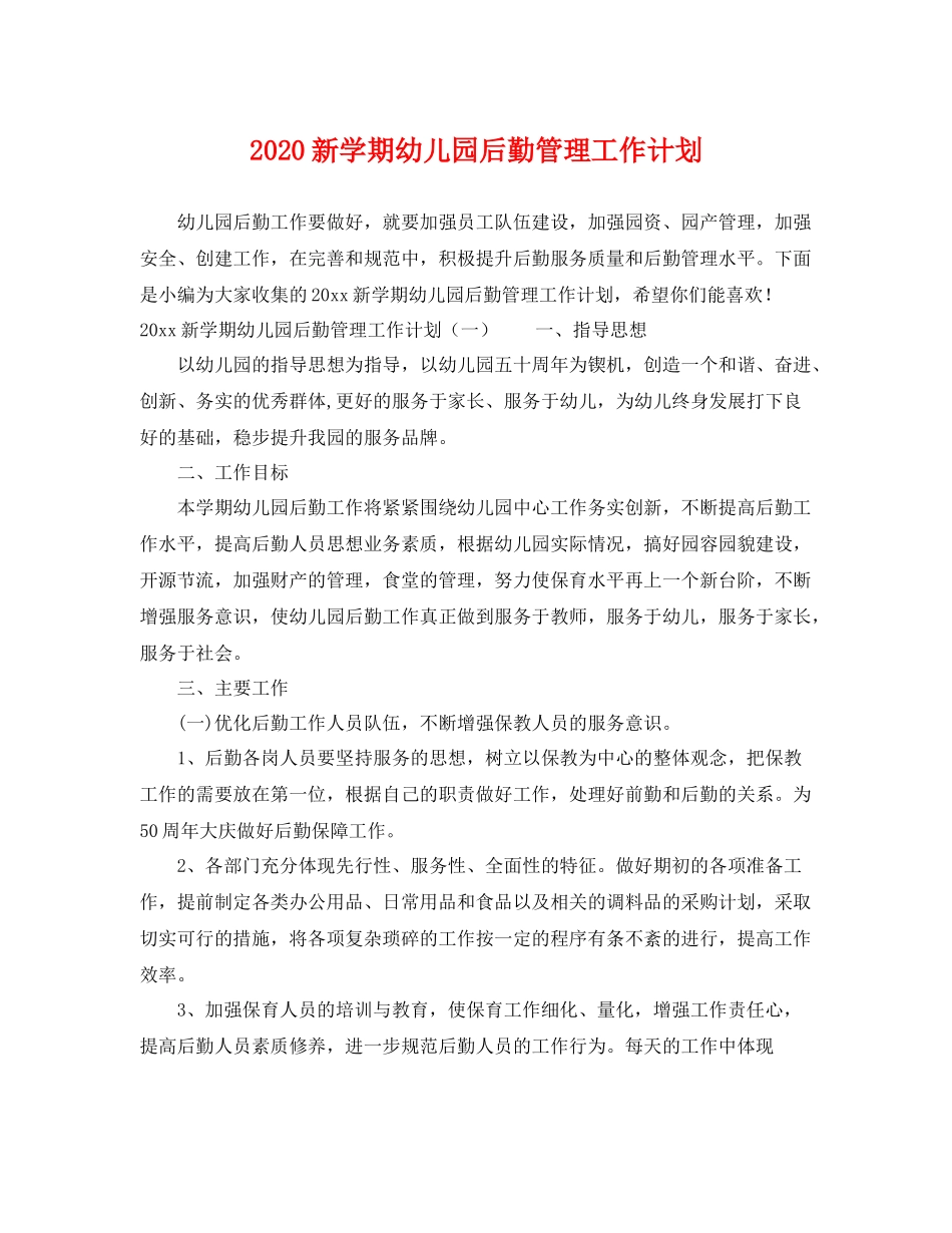 新学期幼儿园后勤管理工作计划 _第1页