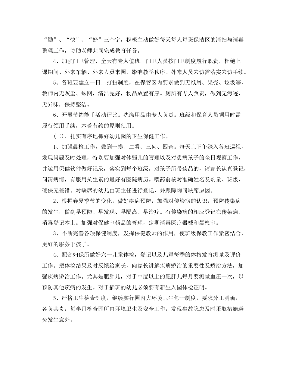 新学期幼儿园后勤管理工作计划 _第2页