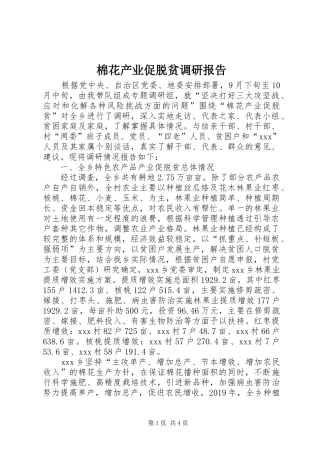 棉花产业促脱贫调研报告