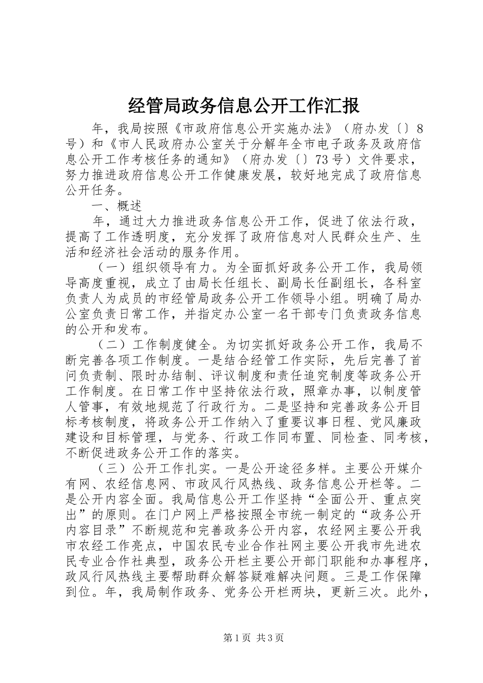 经管局政务信息公开工作汇报_第1页