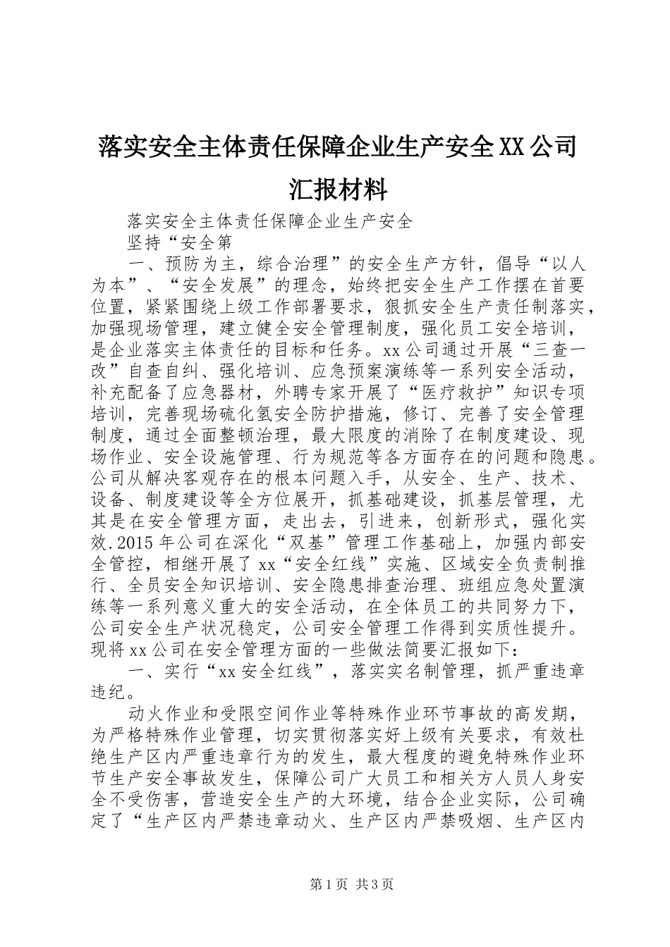 落实安全主体责任保障企业生产安全XX公司汇报材料_第1页