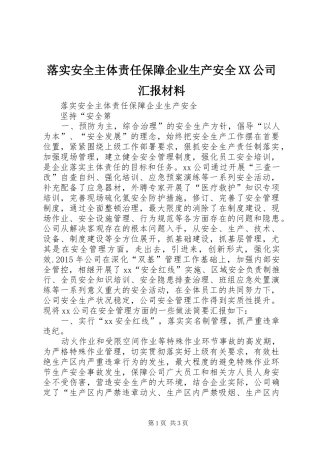 落实安全主体责任保障企业生产安全XX公司汇报材料