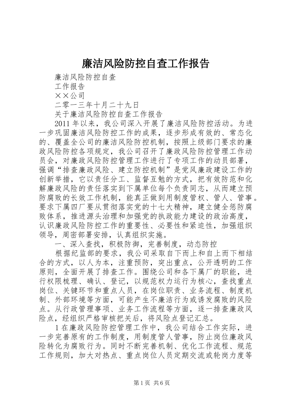 廉洁风险防控自查工作报告_第1页