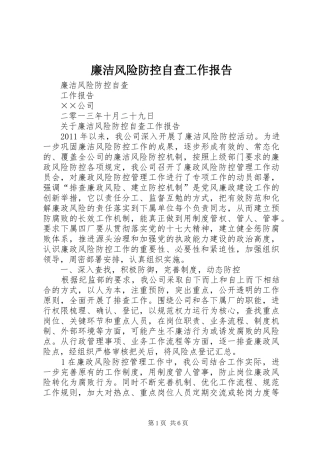廉洁风险防控自查工作报告