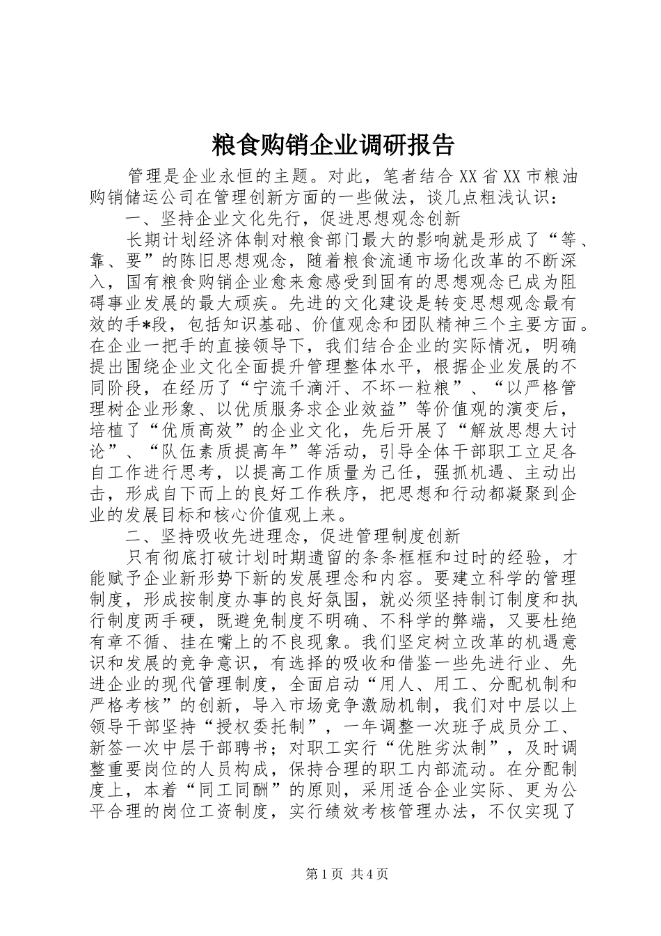 粮食购销企业调研报告_第1页