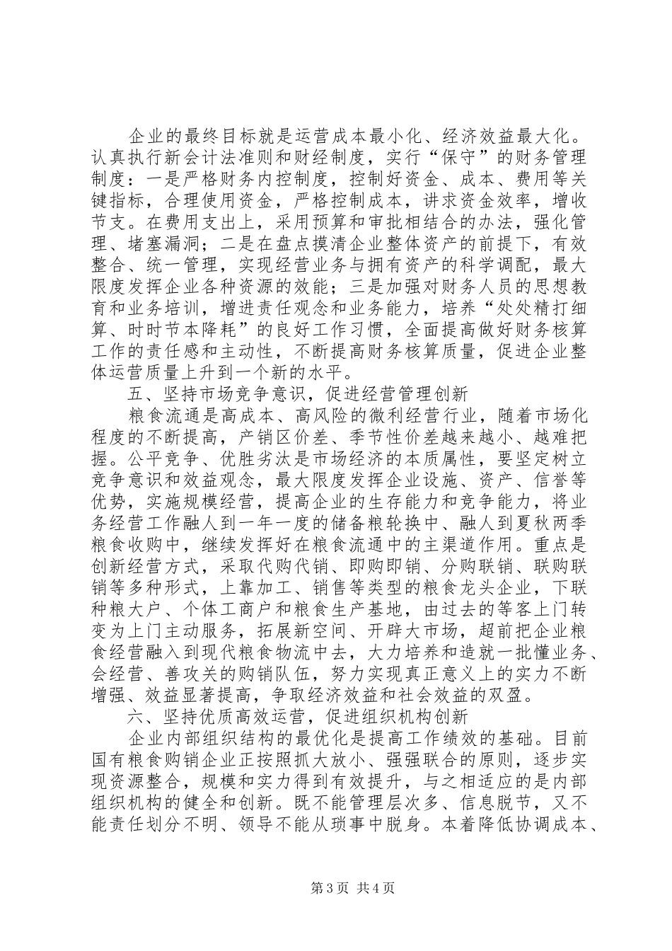 粮食购销企业调研报告_第3页