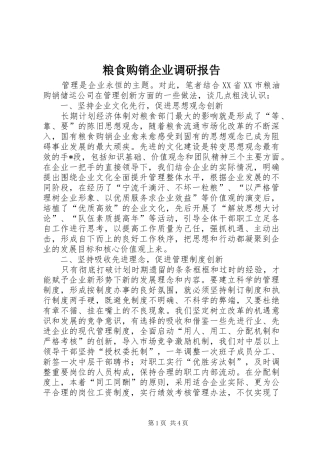 粮食购销企业调研报告