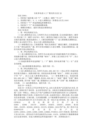 长虹彩电进入工厂模式的方法汇总