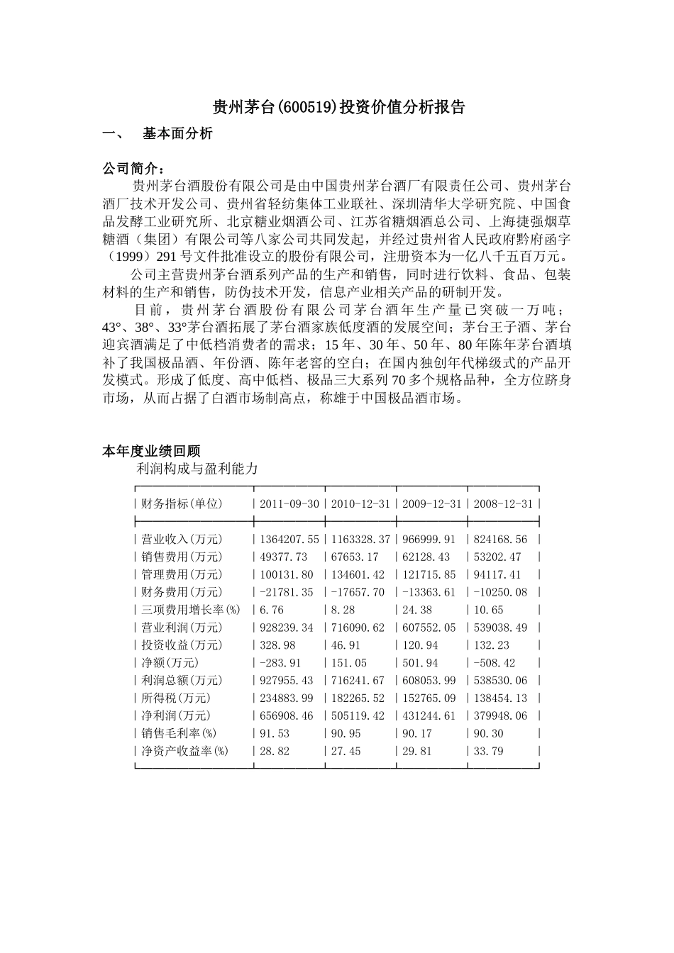 资产定价-贵州茅台资产分析报告_第2页
