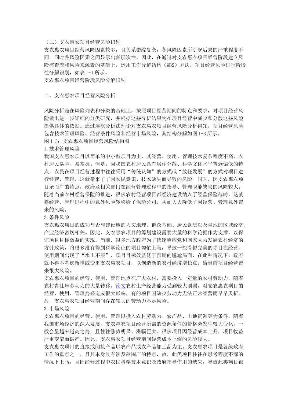 怎样科学、有效的进行支农惠农项目经营风险管理_第2页