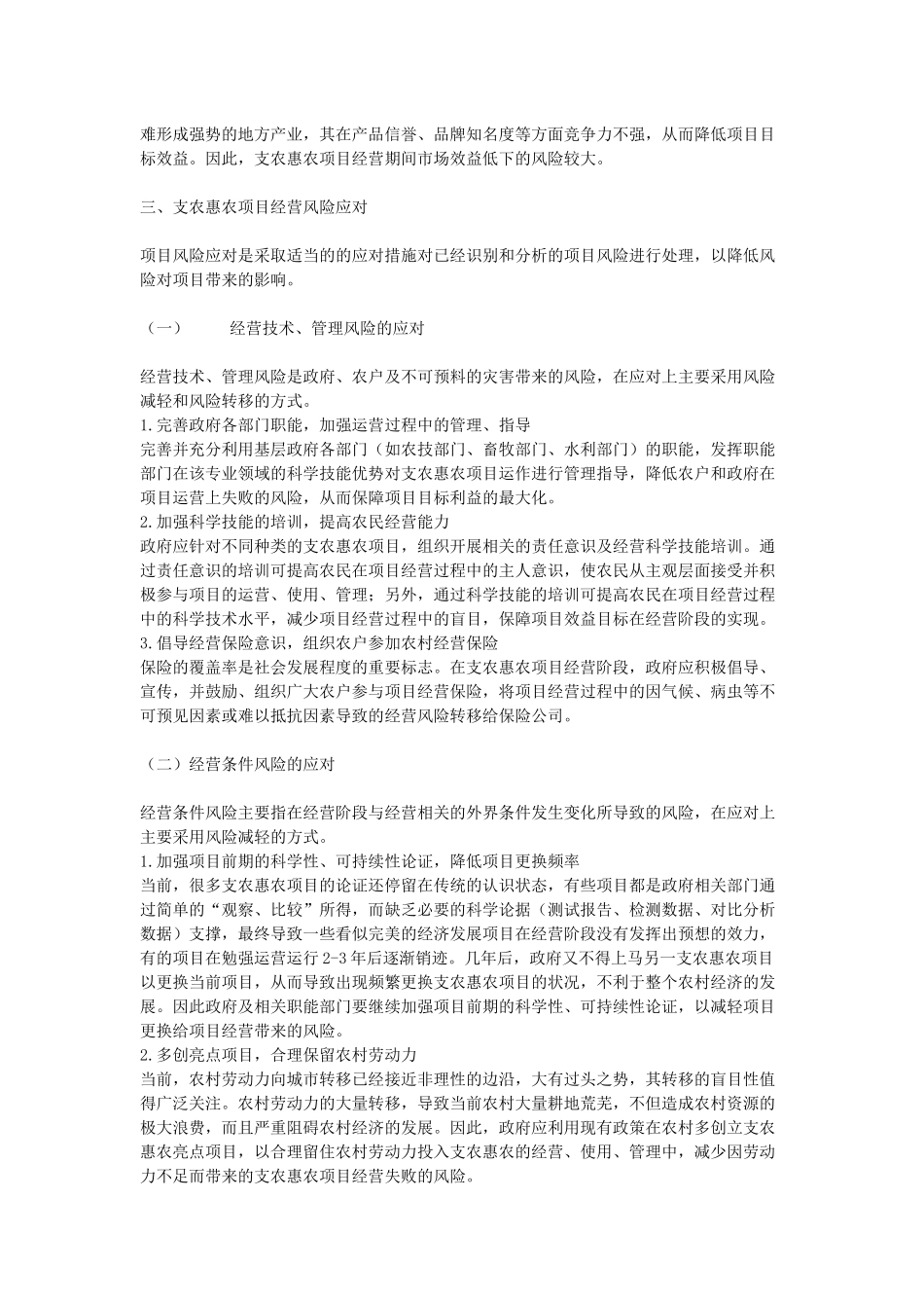 怎样科学、有效的进行支农惠农项目经营风险管理_第3页