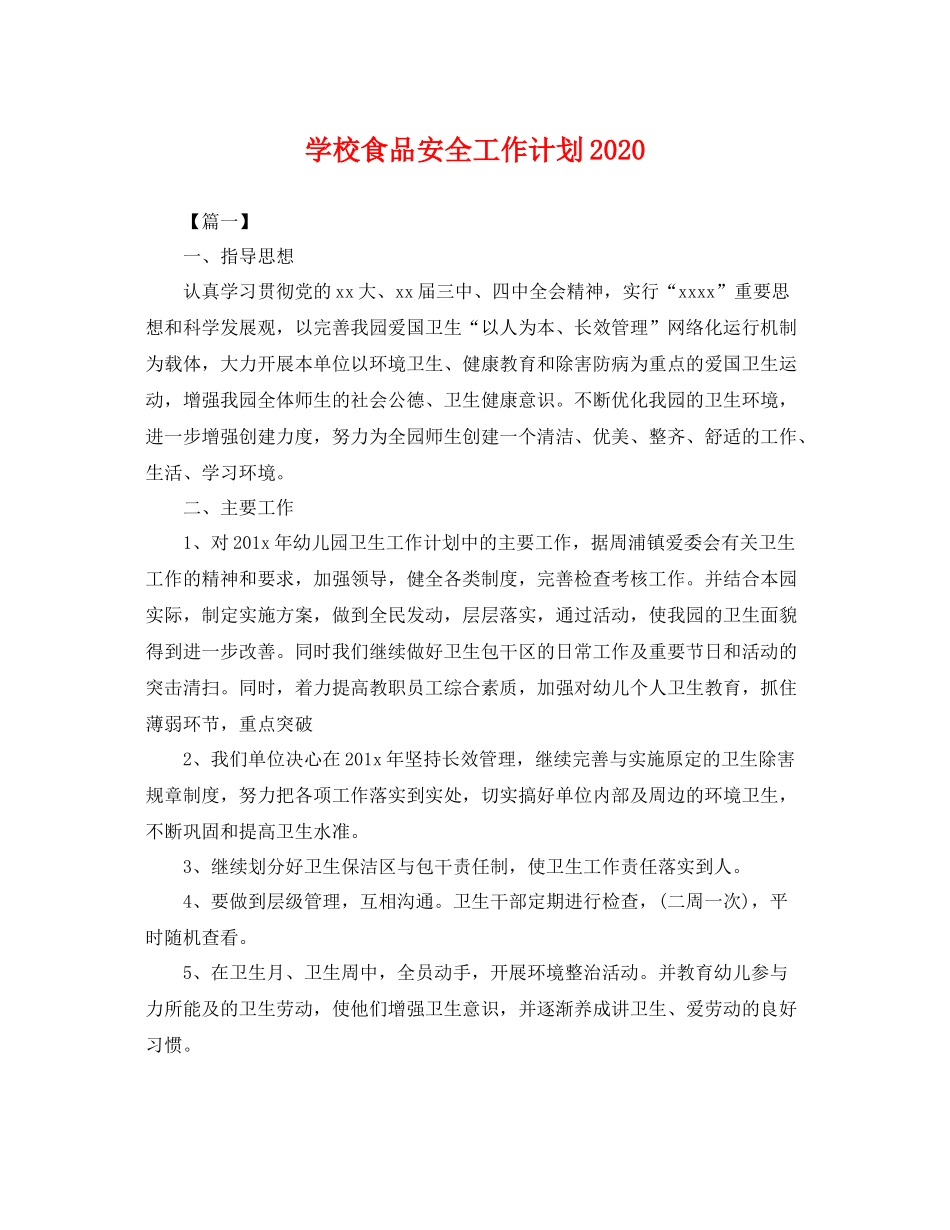 学校食品安全工作计划 _第1页