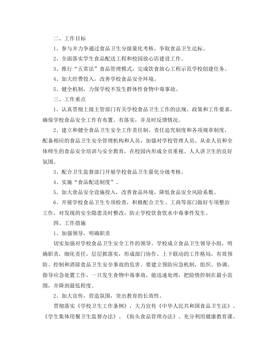 学校食品安全工作计划 _第3页