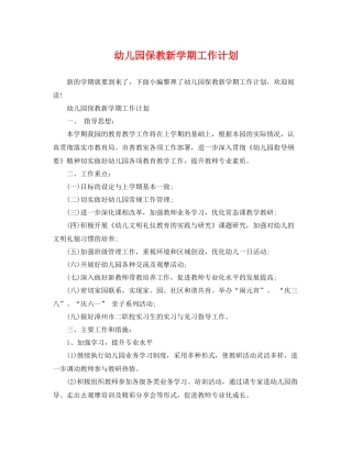 幼儿园保教新学期工作计划 