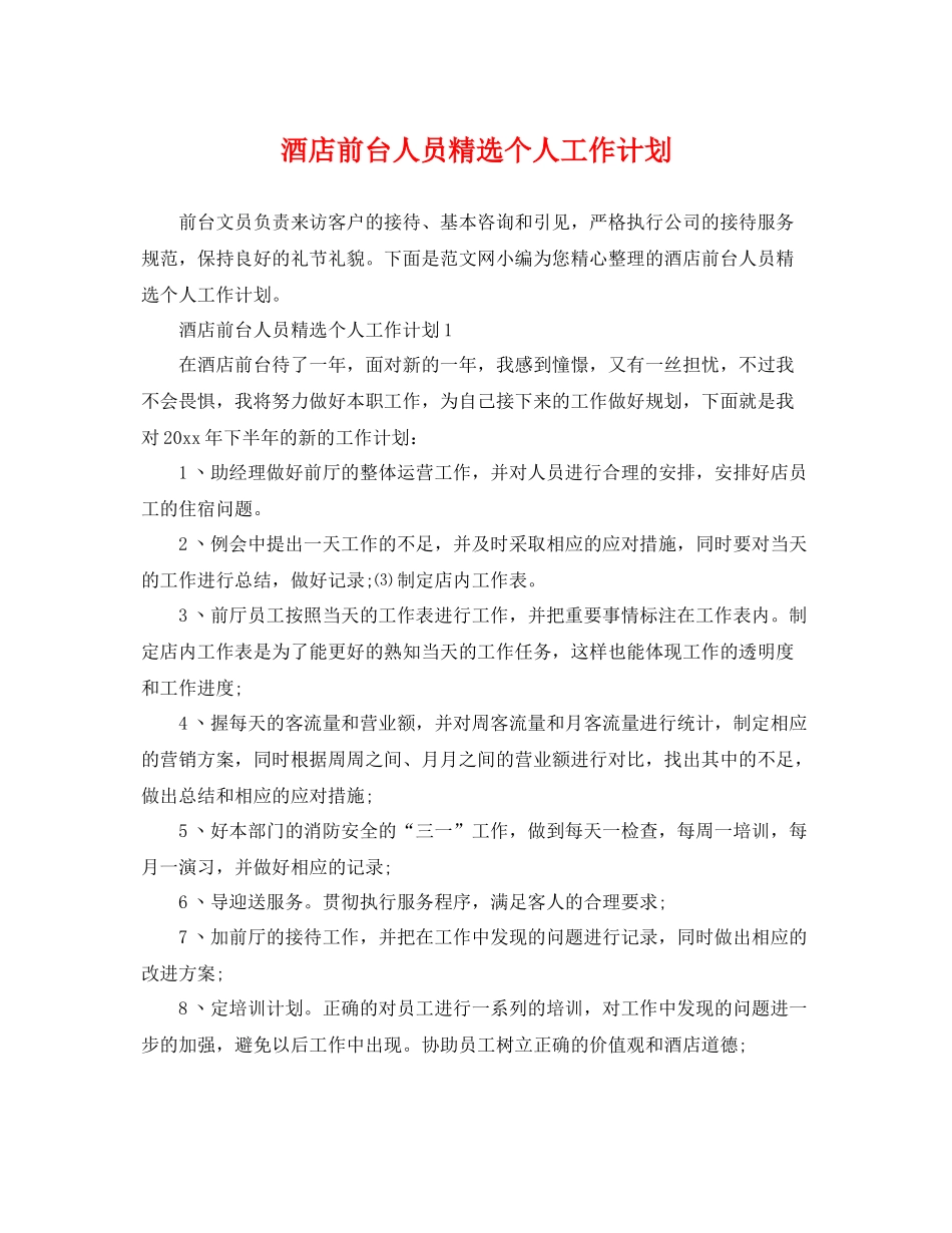 酒店前台人员精选个人工作计划 _第1页