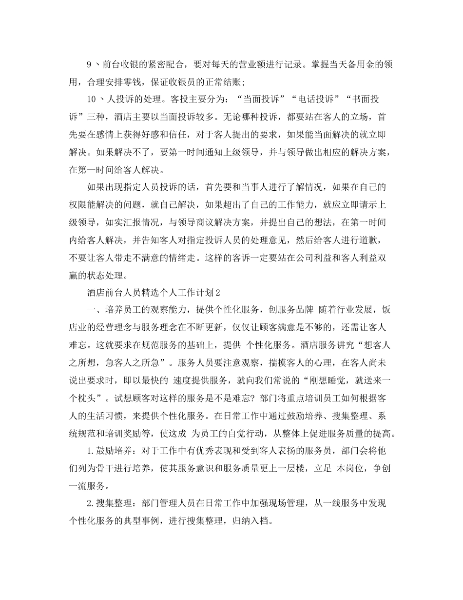 酒店前台人员精选个人工作计划 _第2页