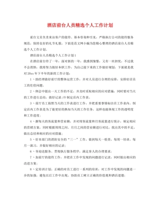 酒店前台人员精选个人工作计划 