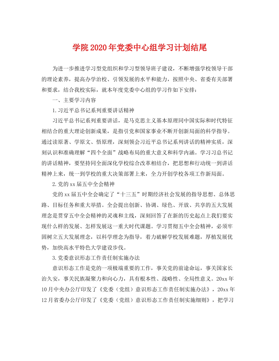 学院年党委中心组学习计划结尾 _第1页