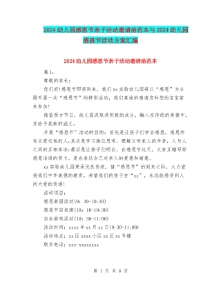 2024幼儿园感恩节亲子活动邀请函范本与2024幼儿园感恩节活动方案汇编