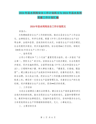 2024年县水利局安全工作计划范文与2024年县水务局党建工作计划汇编