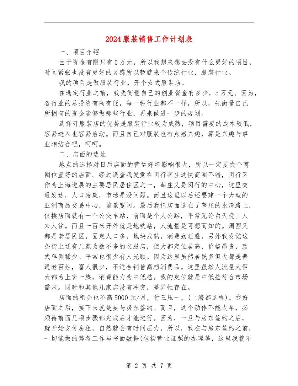 2024服装销售工作计划表_第2页