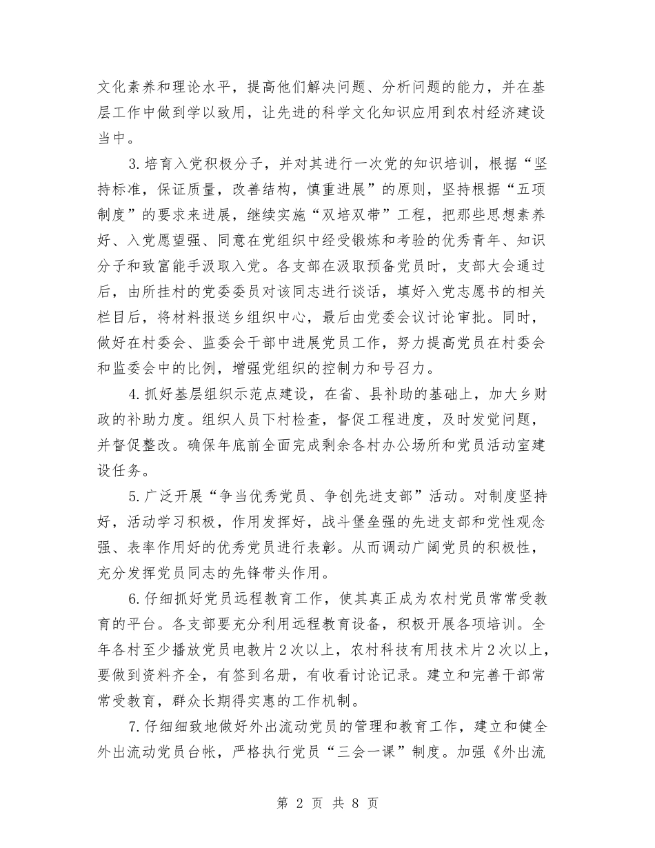 2024年乡党委党建工作计划与2024年乡农村扶贫工作计划汇编_第2页