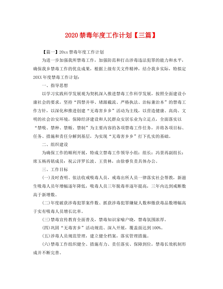 禁毒年度工作计划【三篇】 _第1页
