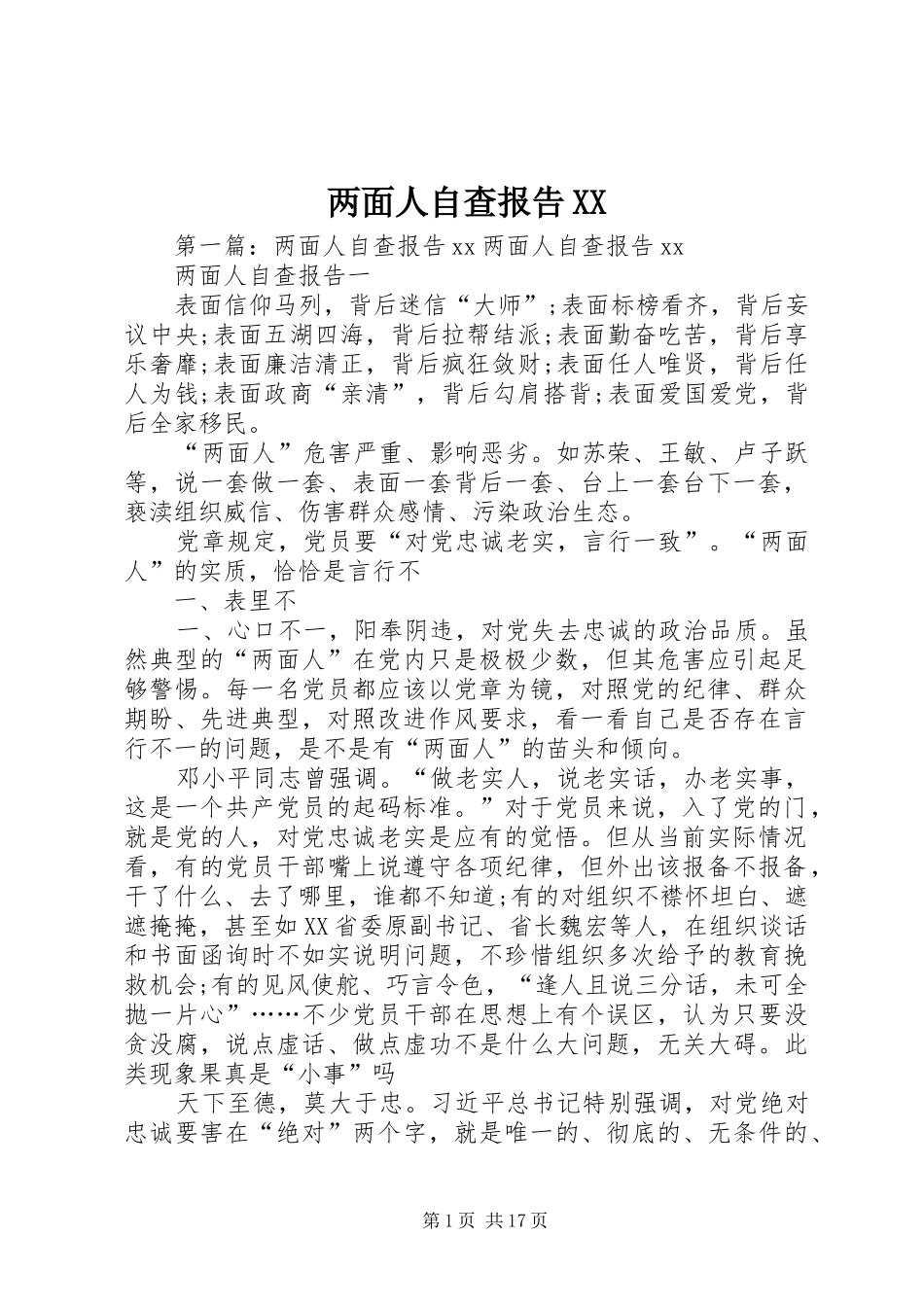 两面人自查报告XX_第1页