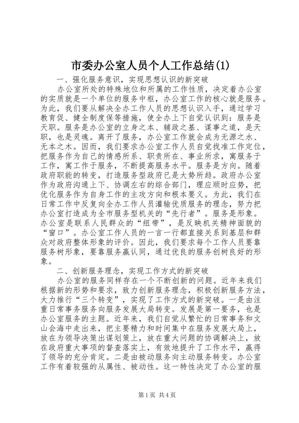 市委办公室人员个人工作总结(1)_第1页