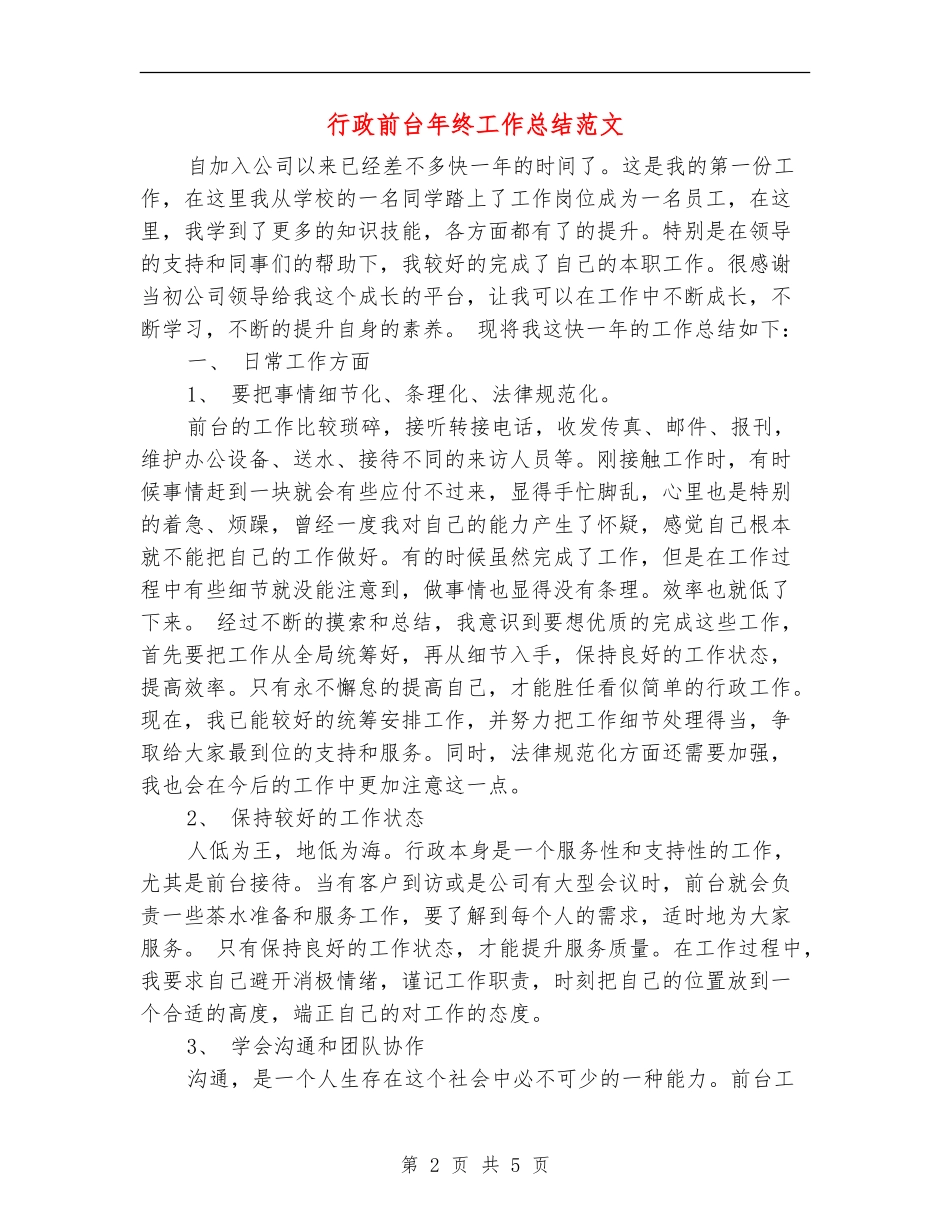 行政前台年终工作总结范文_第2页