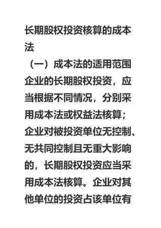 长期股权投资核算的成本法