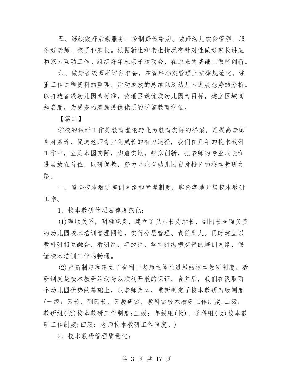 2024幼儿园园长新学期计划与2024幼儿园园长新学期计划汇编_第3页