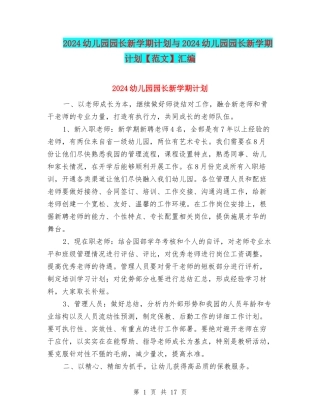 2024幼儿园园长新学期计划与2024幼儿园园长新学期计划汇编