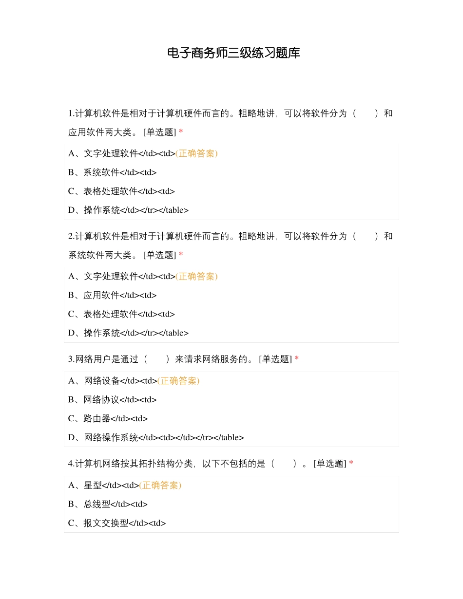 电子商务师三级练习题库_第1页