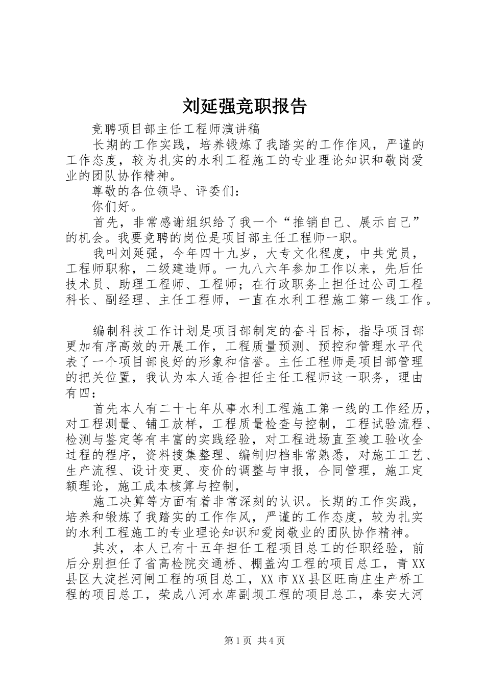刘延强竞职报告_第1页