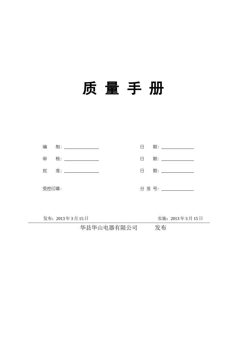 质量手册(华山电子)_第1页
