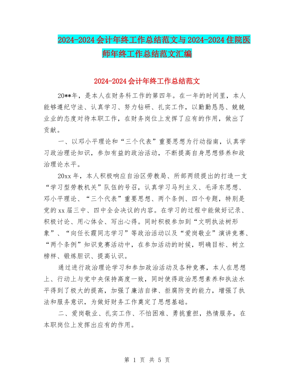 2024-2024会计年终工作总结范文与2024-2024住院医师年终工作总结范文汇编_第1页