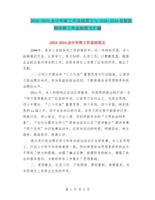 2024-2024会计年终工作总结范文与2024-2024住院医师年终工作总结范文汇编