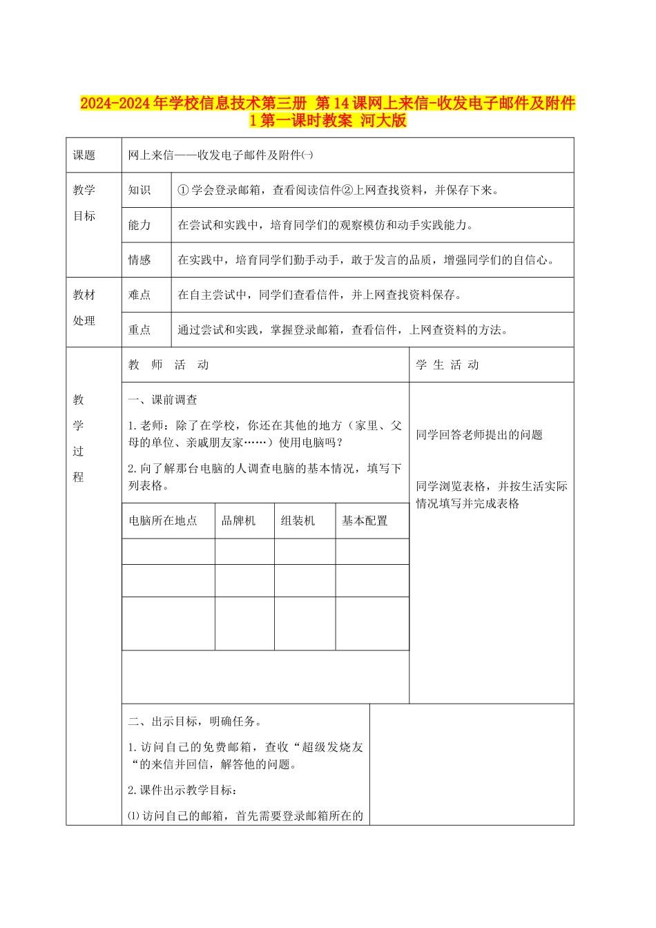 2024-2024年小学信息技术第三册-第14课网上来信-收发电子邮件及附件1第一课时教案-河大版_第1页