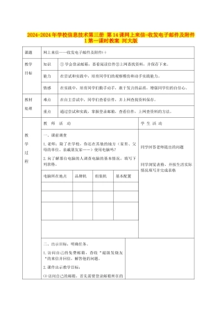 2024-2024年小学信息技术第三册-第14课网上来信-收发电子邮件及附件1第一课时教案-河大版